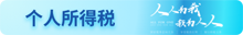 個人所得稅專欄